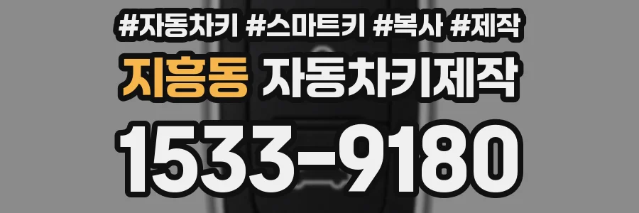 지흥동 자동차키제작