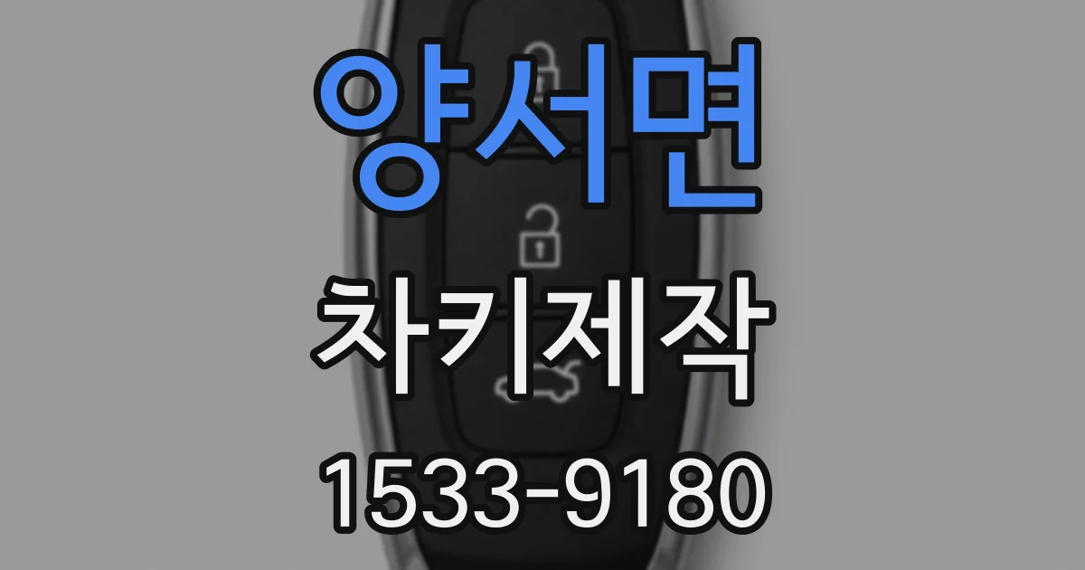 양서면 차키제작