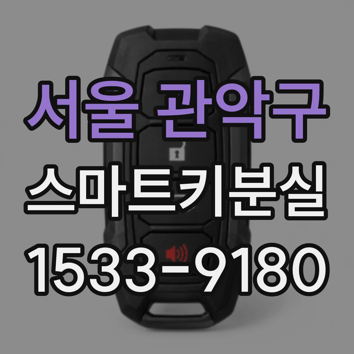 서울 관악구 스마트키분실