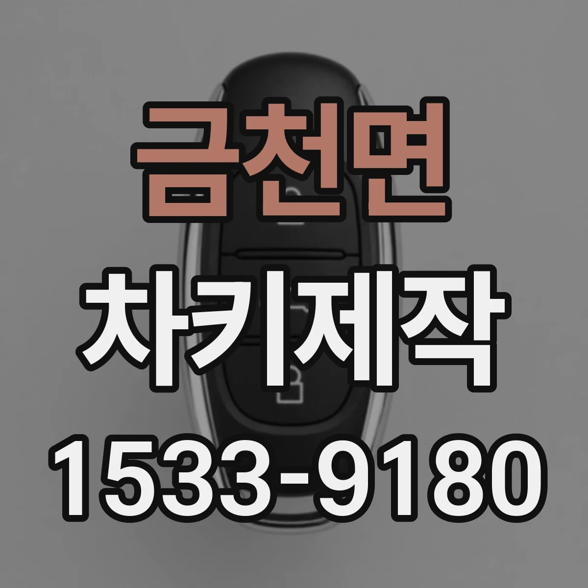 금천면 차키제작