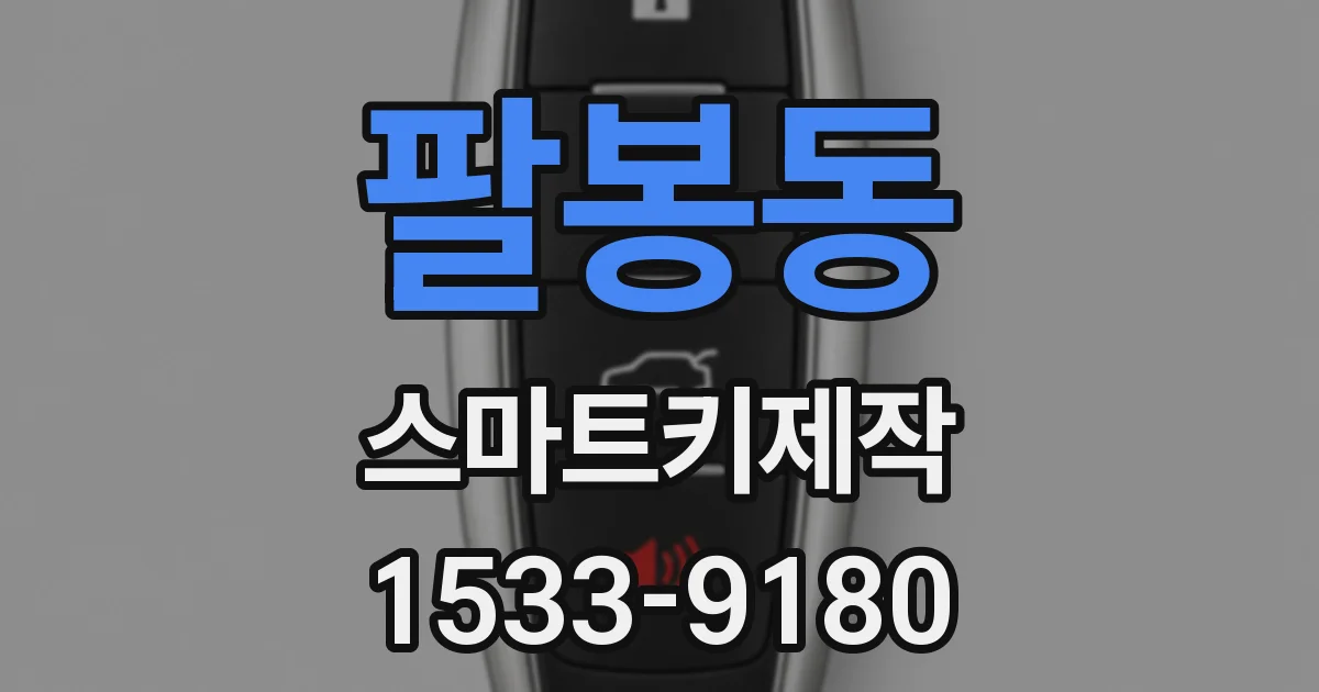 팔봉동 스마트키제작