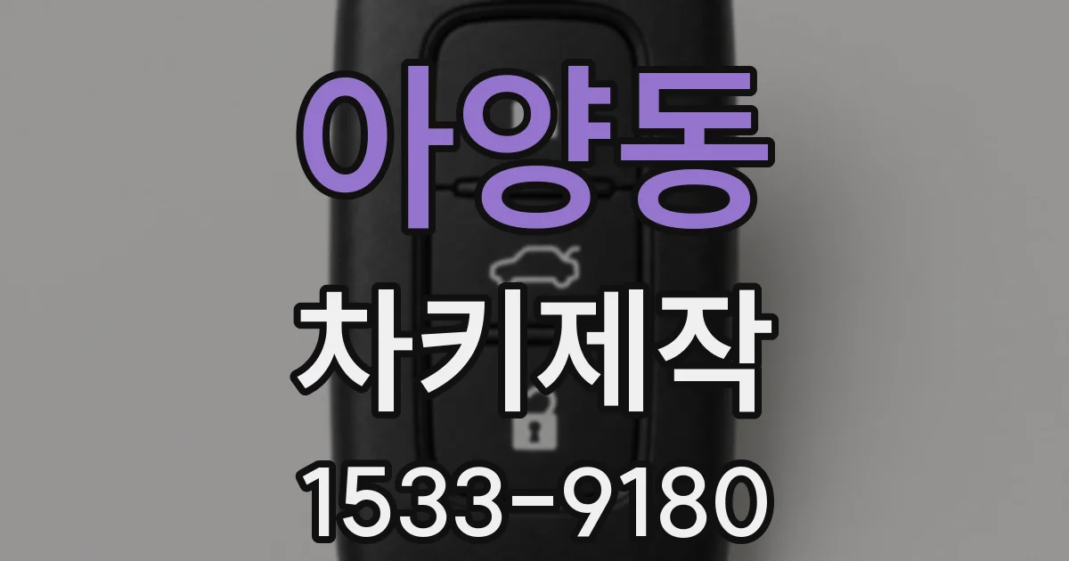 아양동 차키제작