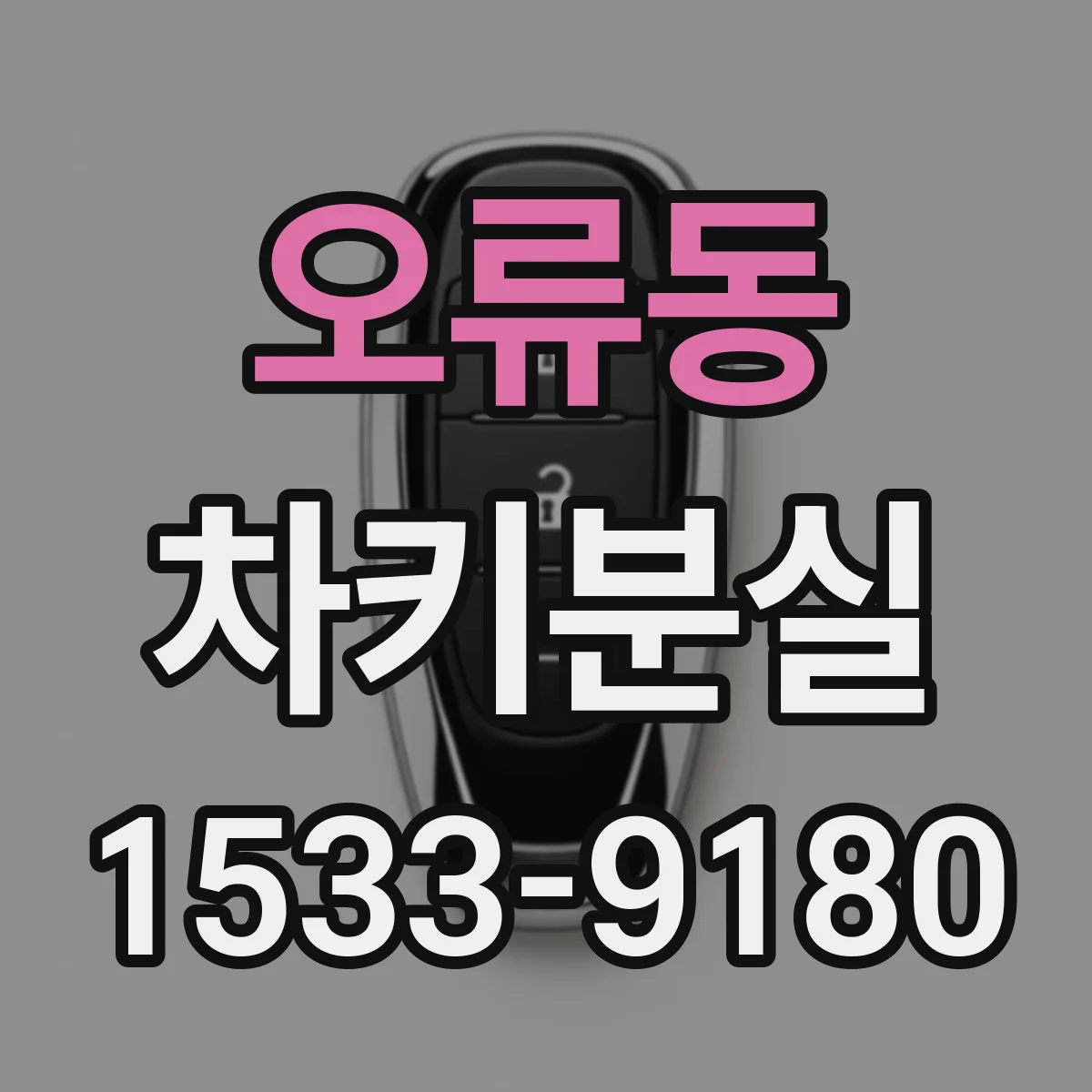 오류동 차키분실
