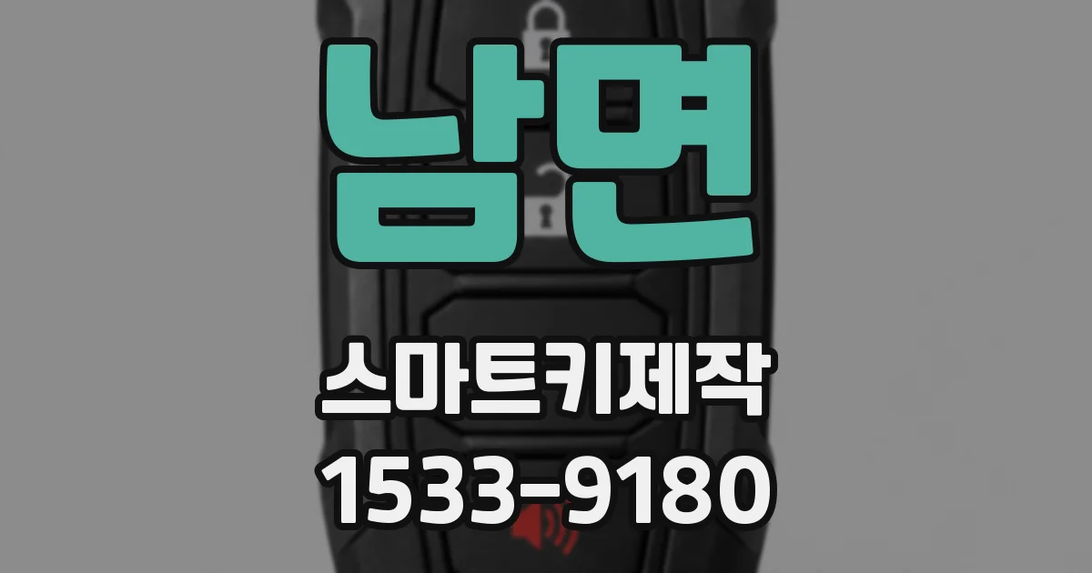 남면 스마트키제작