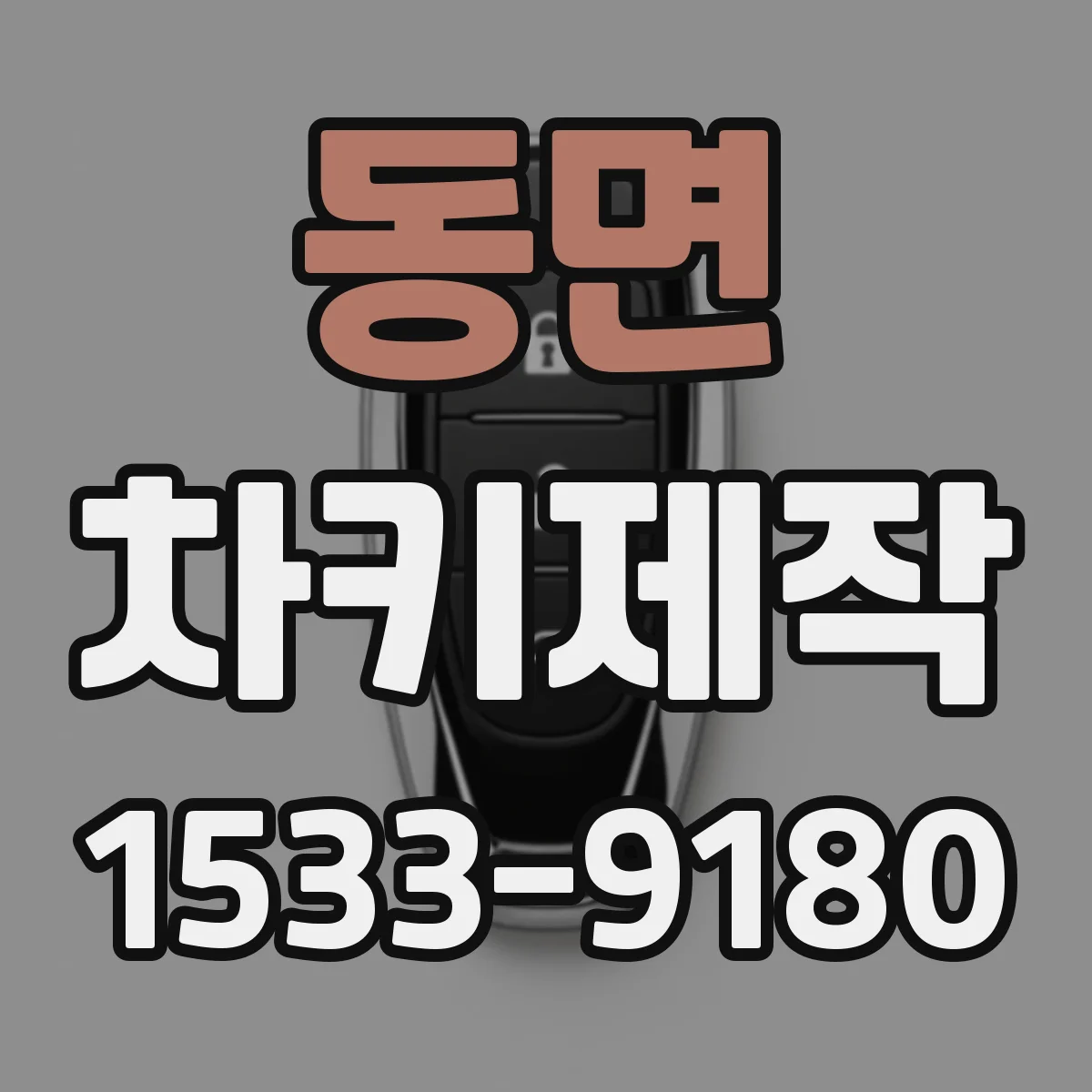 동면 차키제작