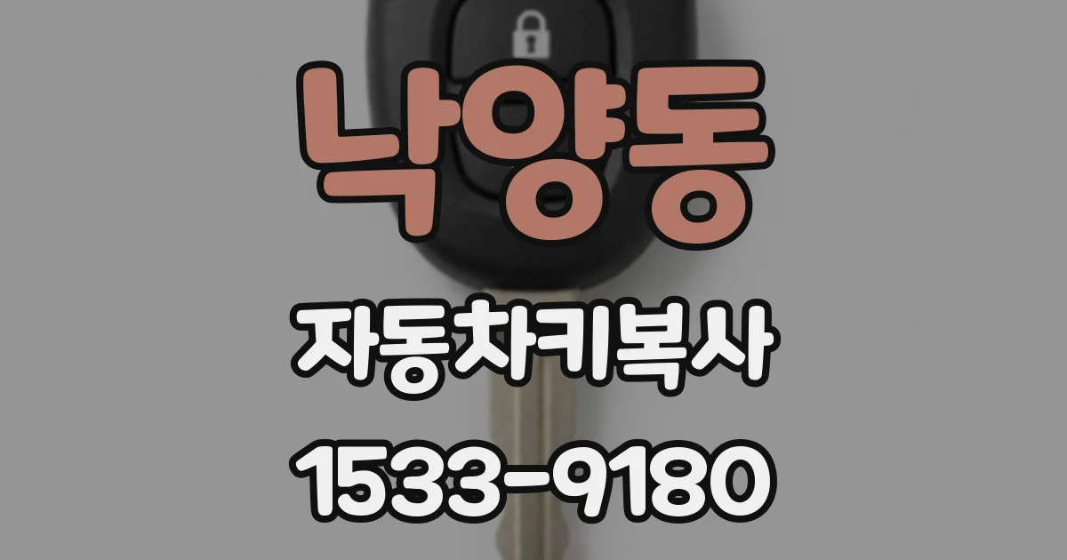 낙양동 자동차키복사