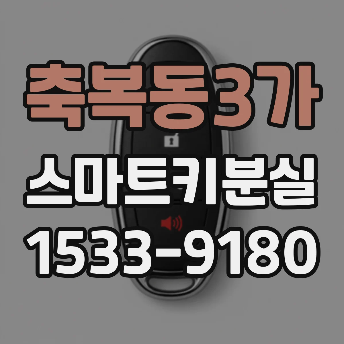 축복동3가 스마트키분실