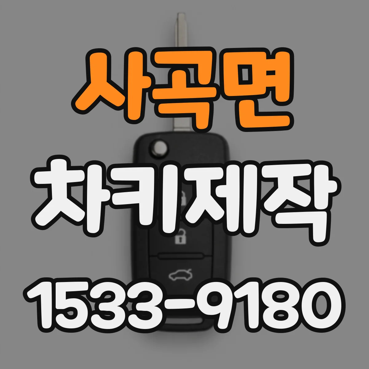 사곡면 차키제작