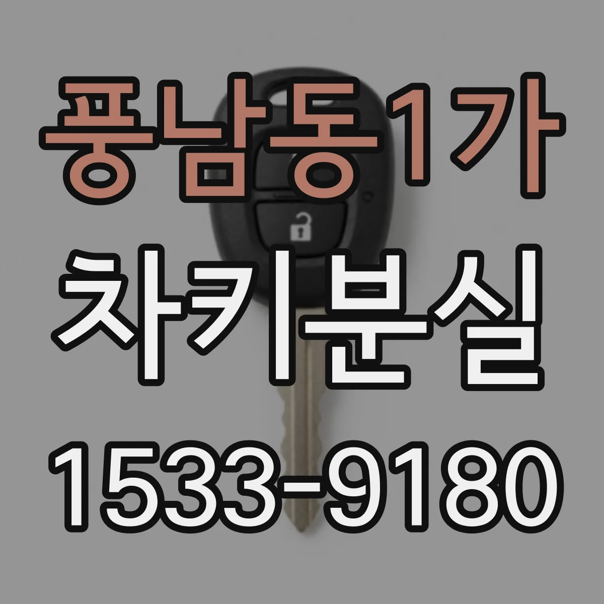 풍남동1가 차키분실