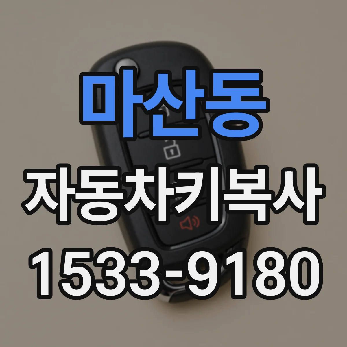 마산동 자동차키복사