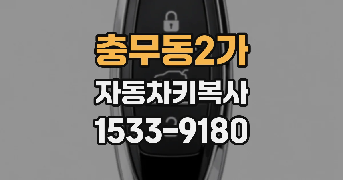 충무동2가 자동차키복사