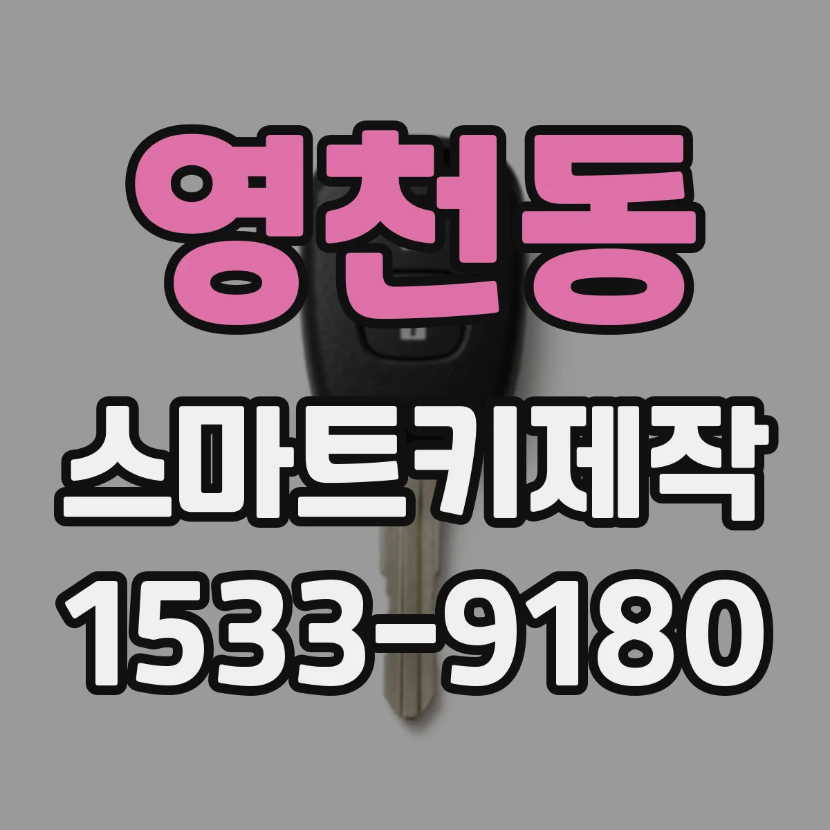 영천동 스마트키제작