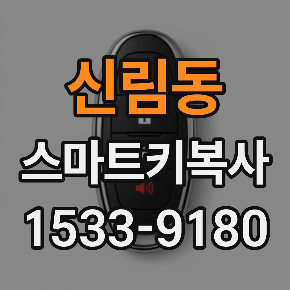 신림동 스마트키복사