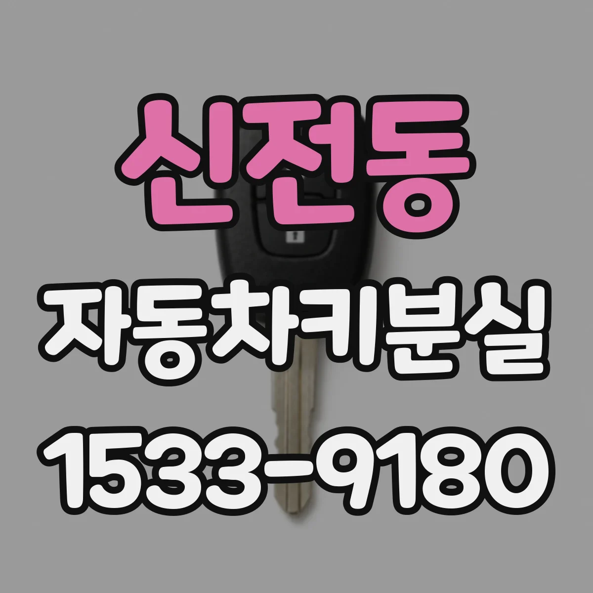 신전동 자동차키분실