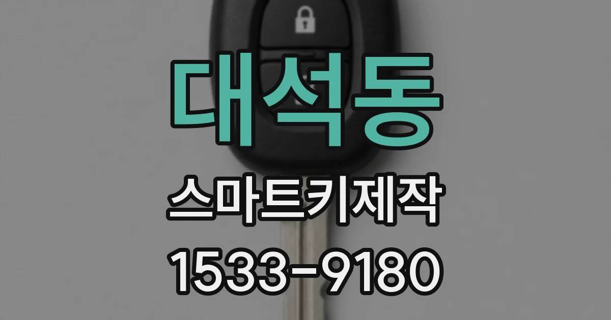 대석동 스마트키제작