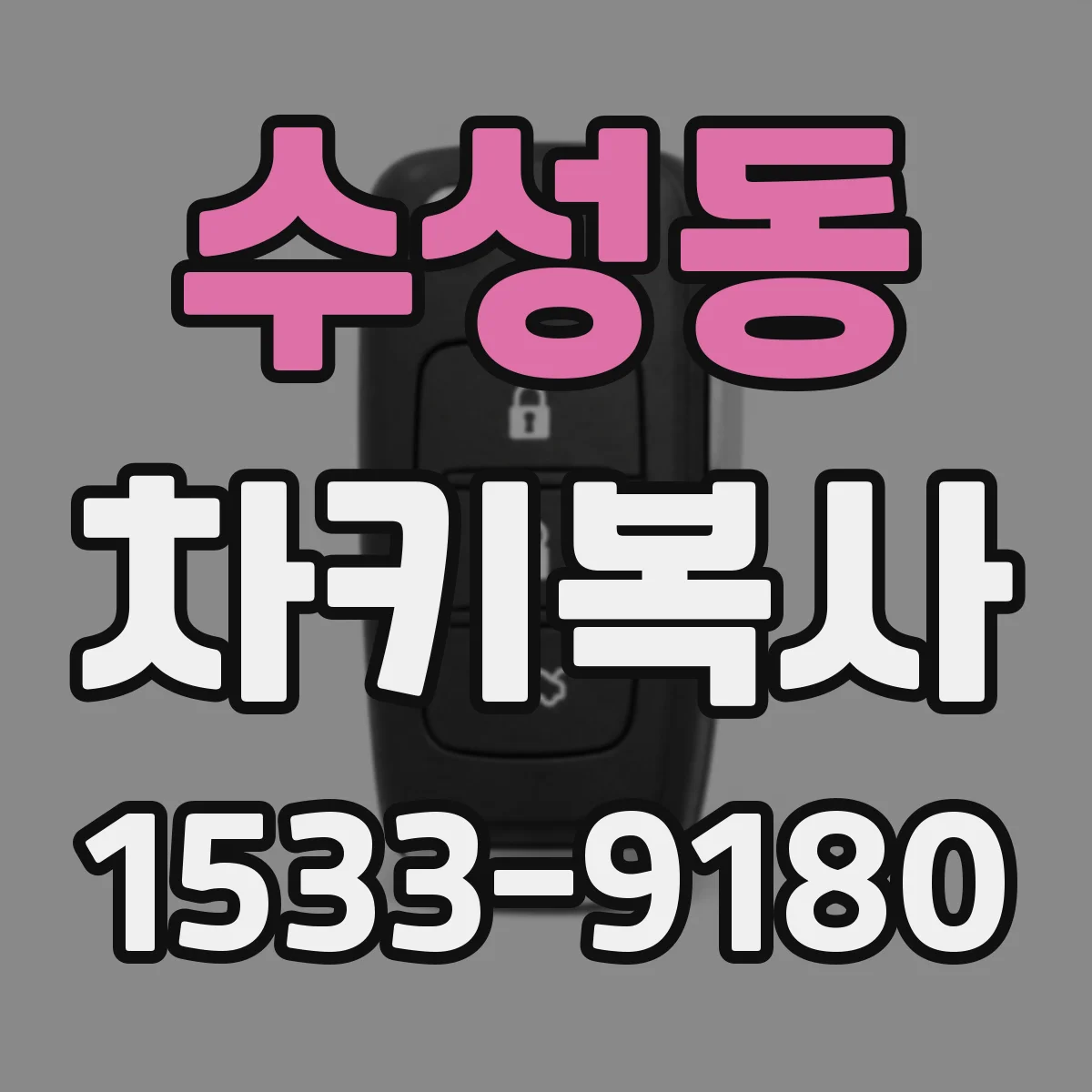 수성동 차키복사