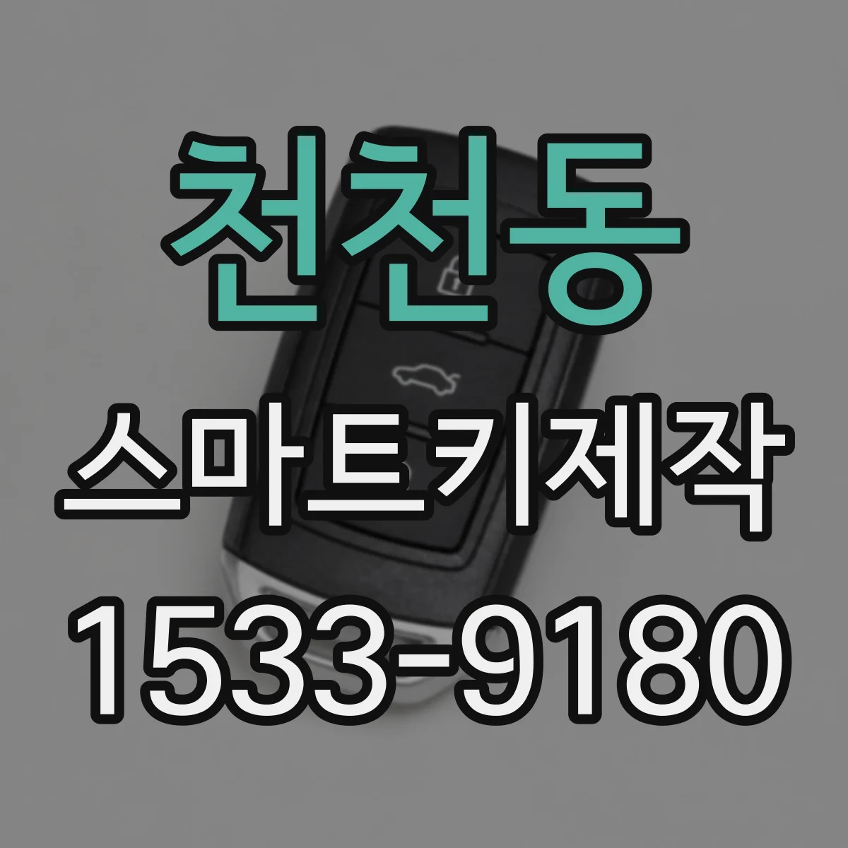 천천동 스마트키제작