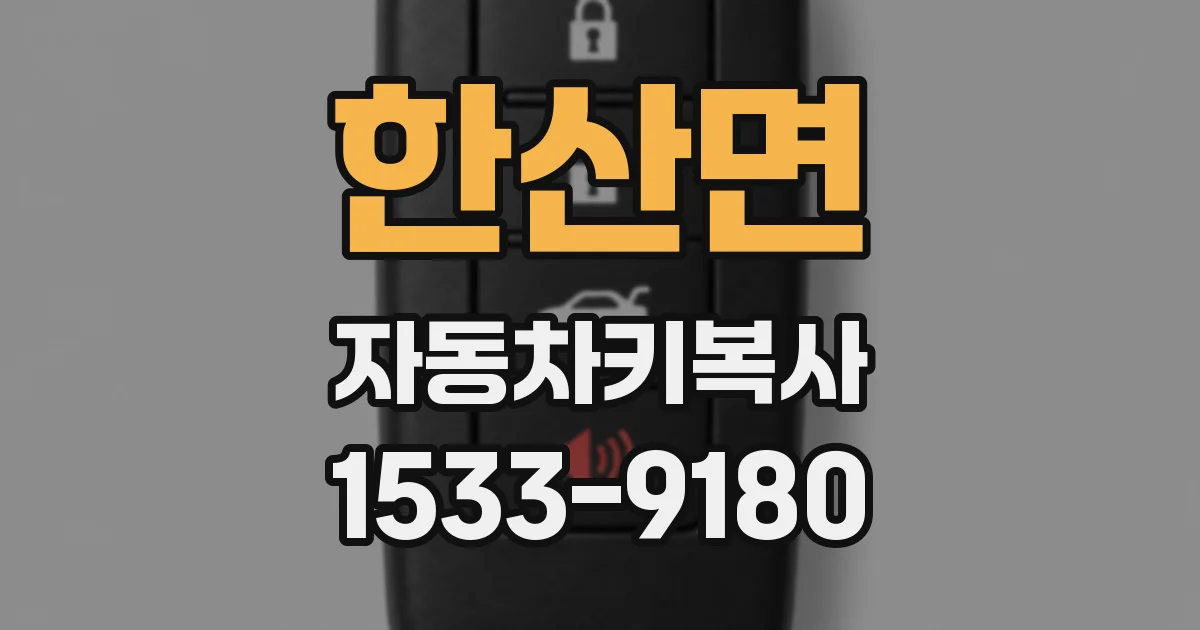 한산면 자동차키복사