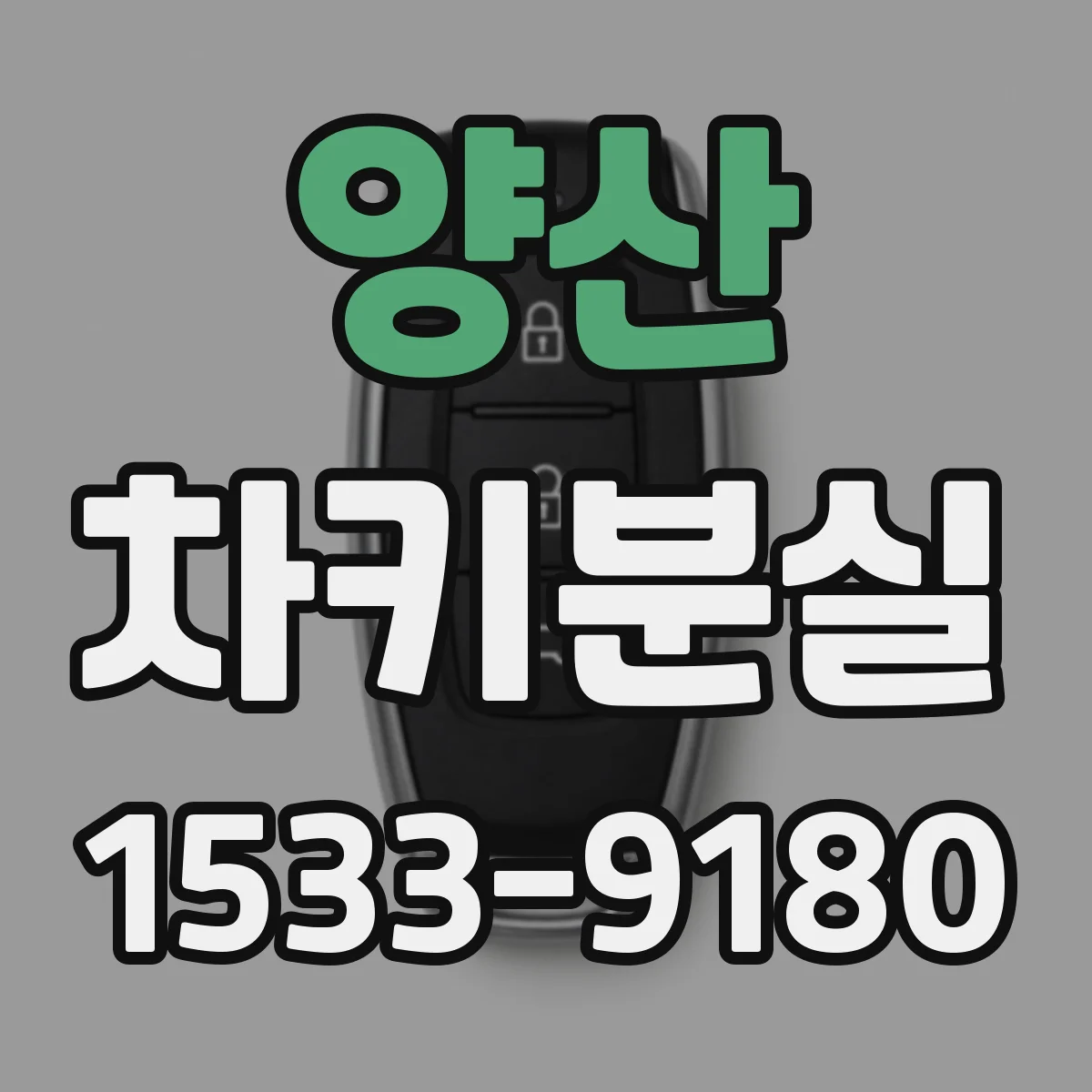 양산 차키분실