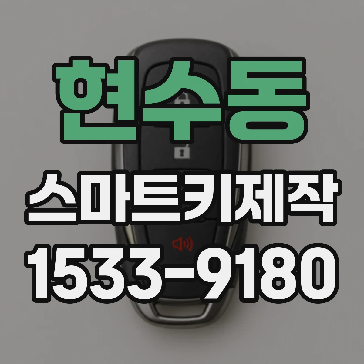 현수동 스마트키제작