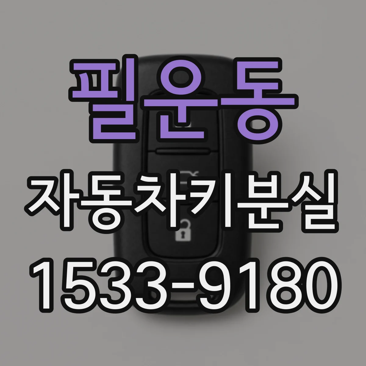 필운동 자동차키분실