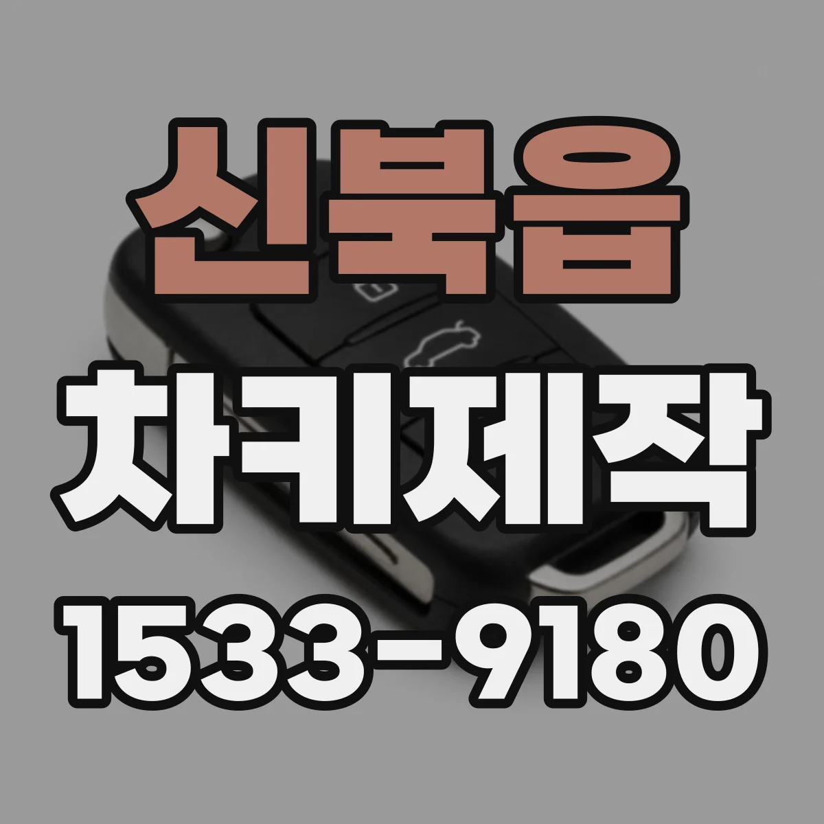 신북읍 차키제작