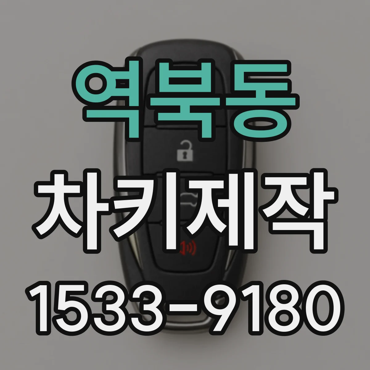역북동 차키제작