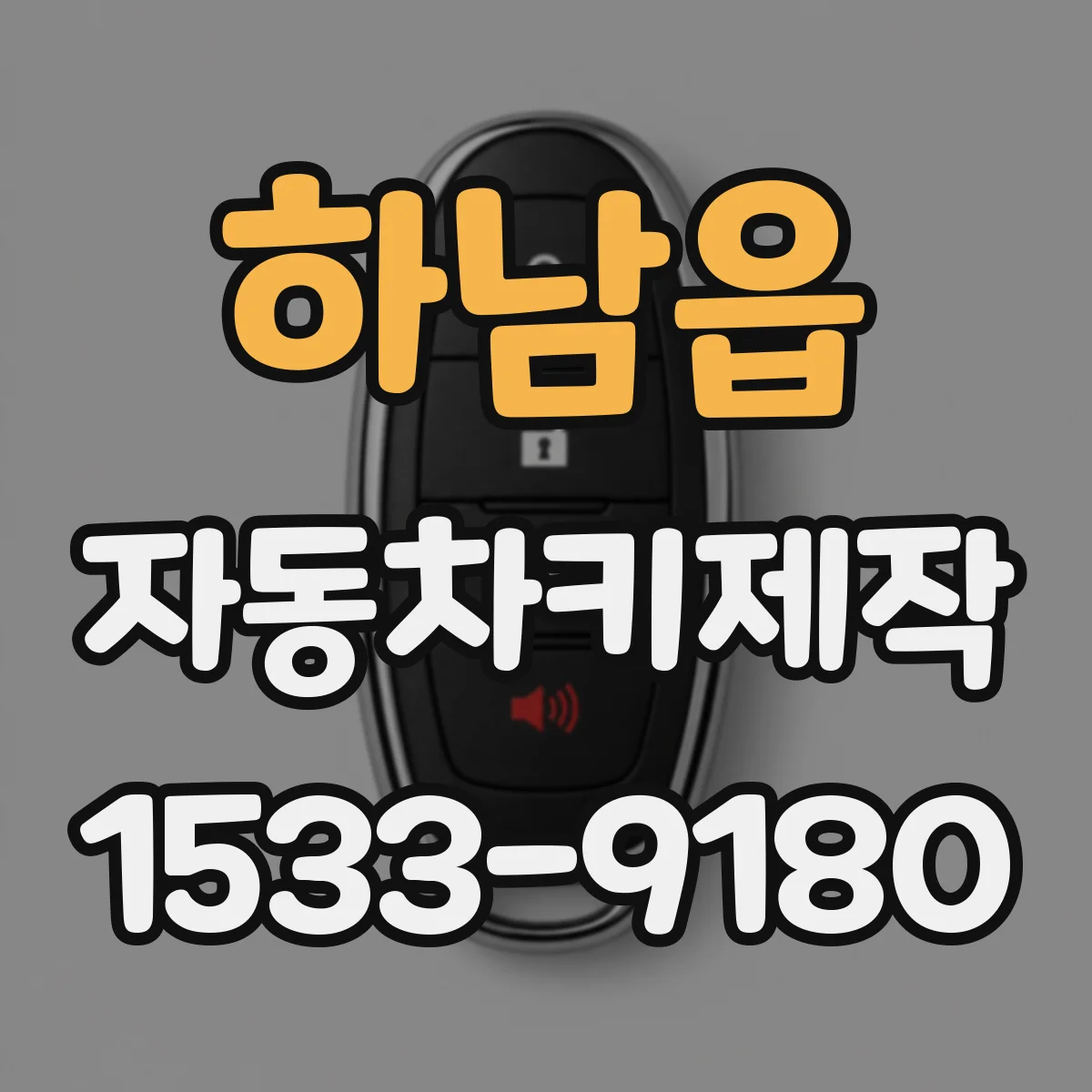 하남읍 자동차키제작