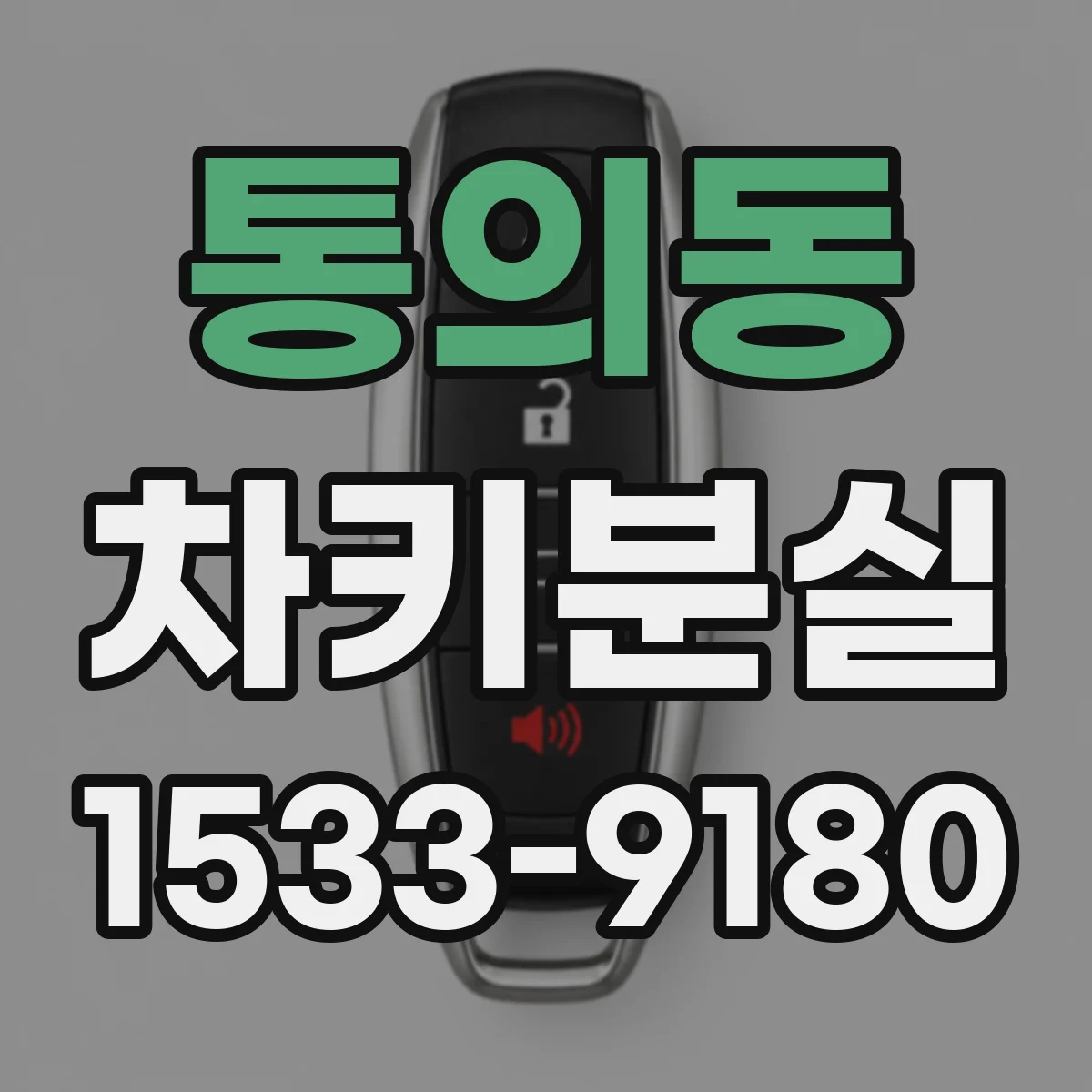 통의동 차키분실