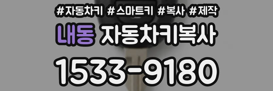 내동 자동차키복사