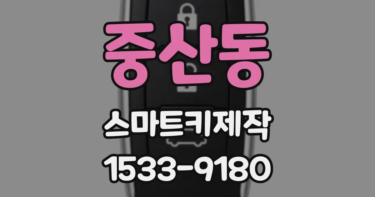 중산동 스마트키제작