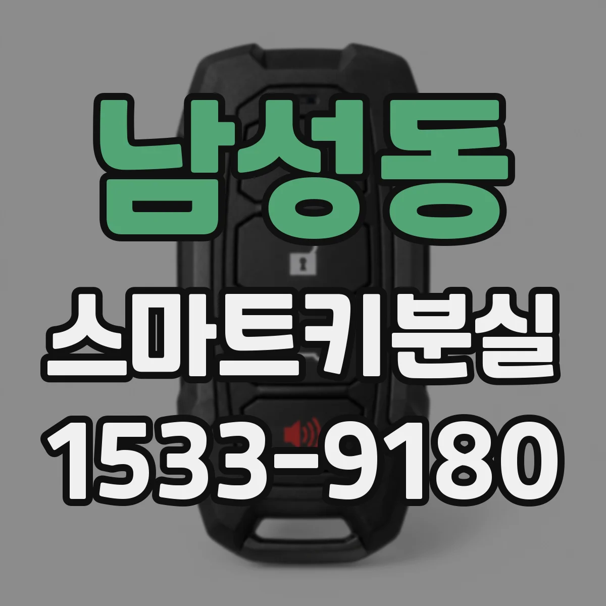 남성동 스마트키분실