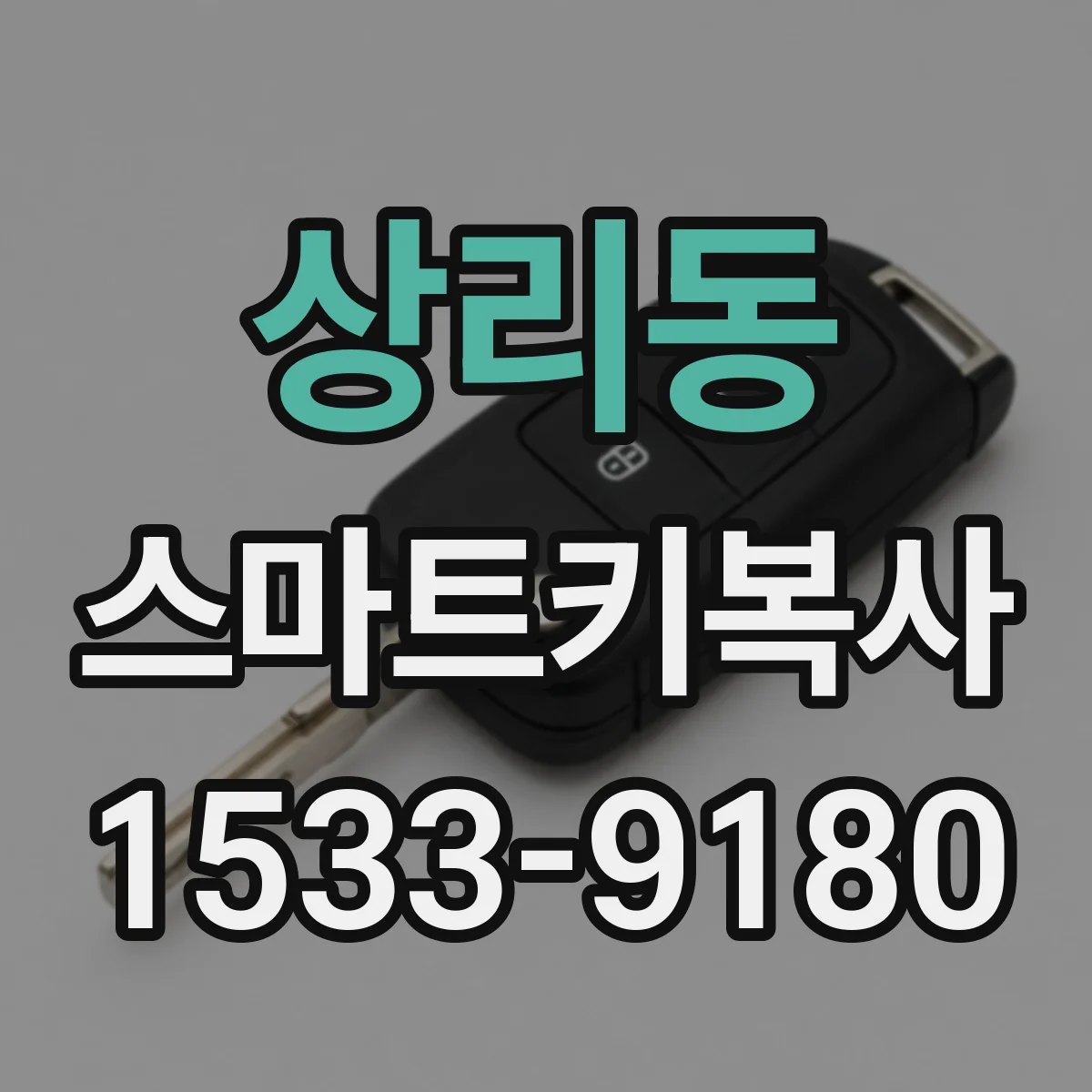 상리동 스마트키복사