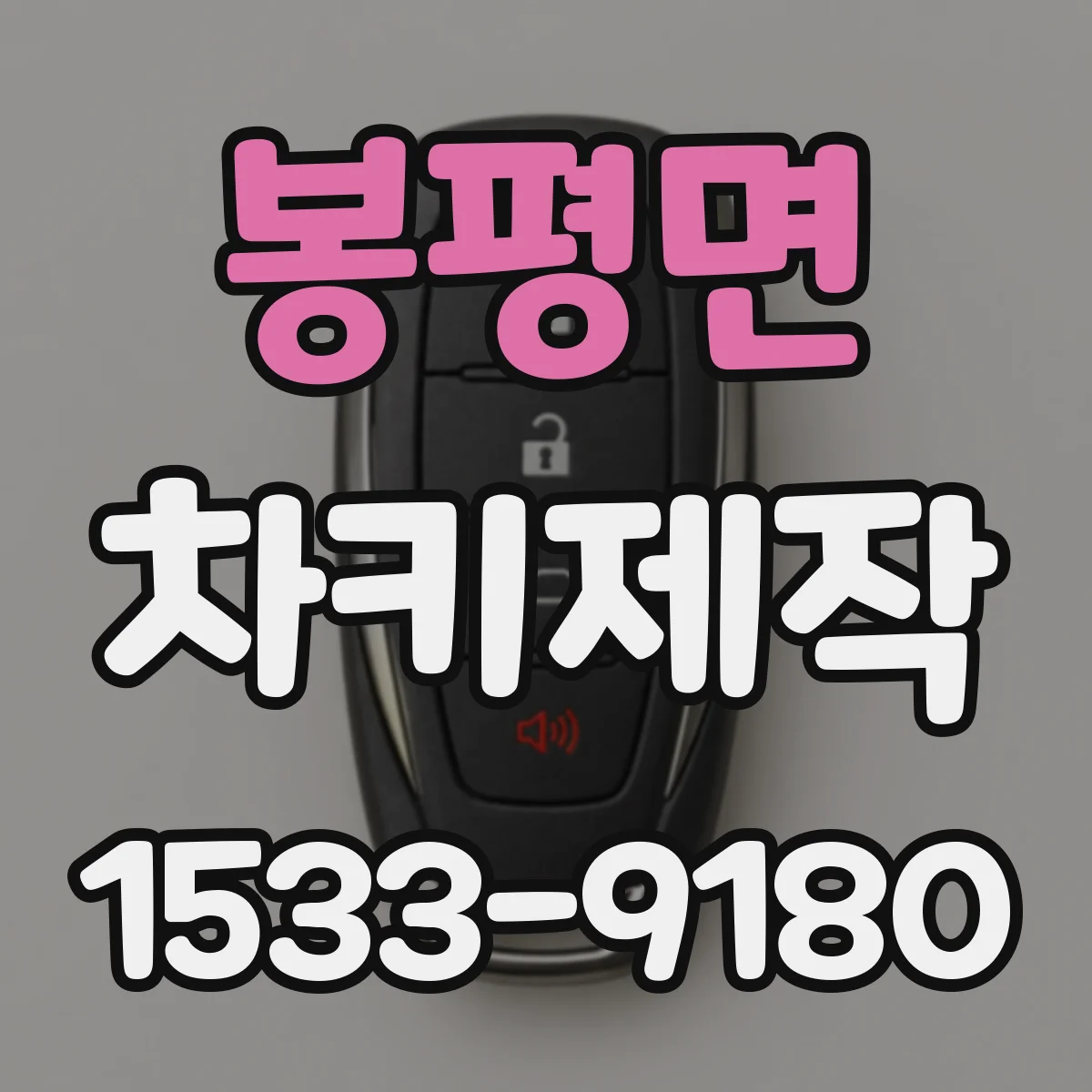봉평면 차키제작