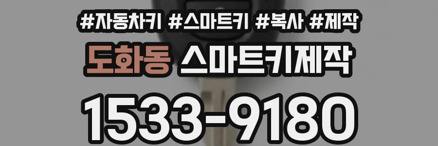 도화동 스마트키제작