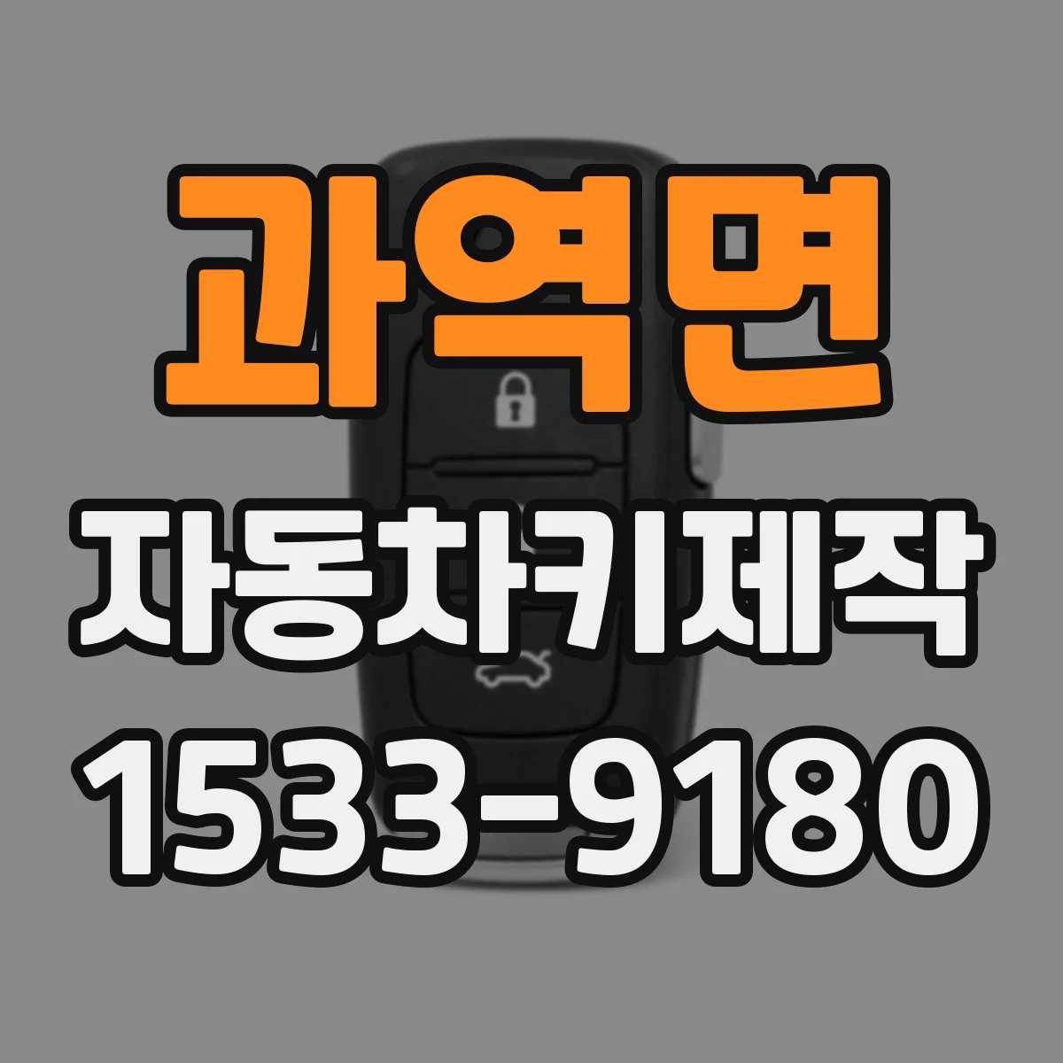 과역면 자동차키제작