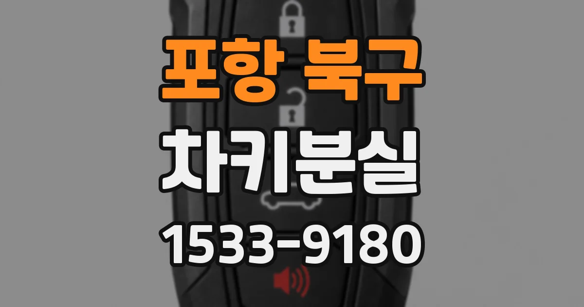 포항 북구 차키분실