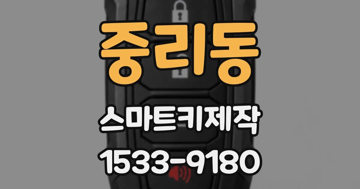 중리동 스마트키제작