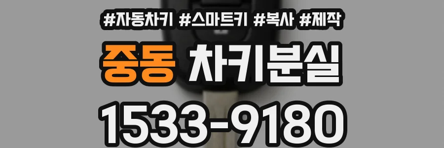 중동 차키분실
