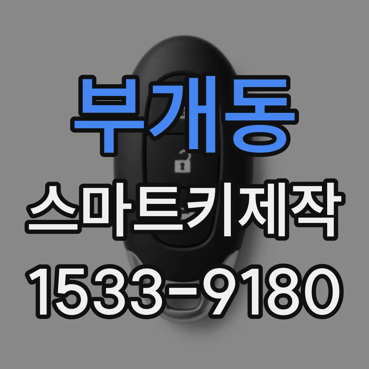 부개동 스마트키제작