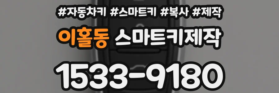 이홀동 스마트키제작