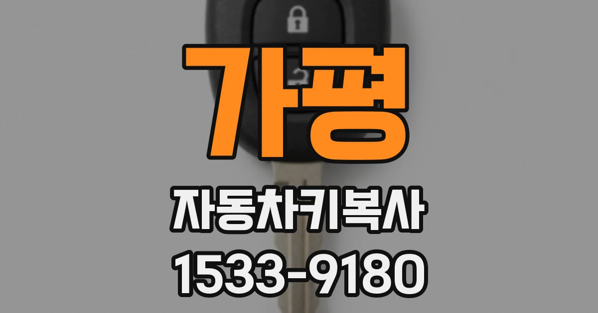 가평 자동차키복사