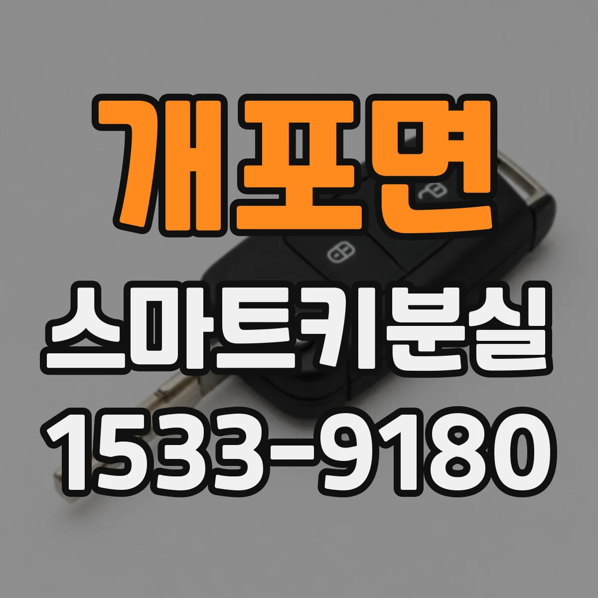 개포면 스마트키분실