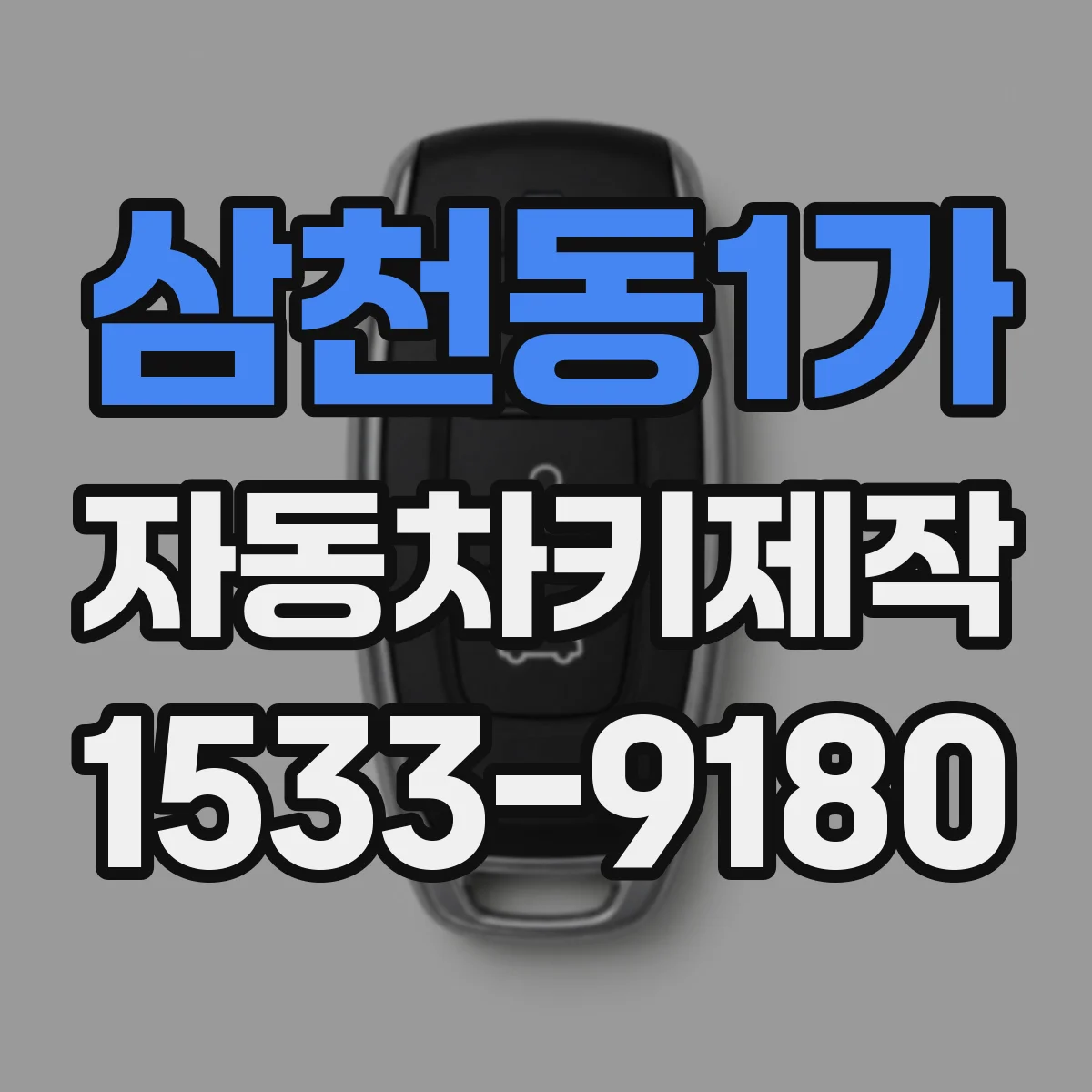 삼천동1가 자동차키제작