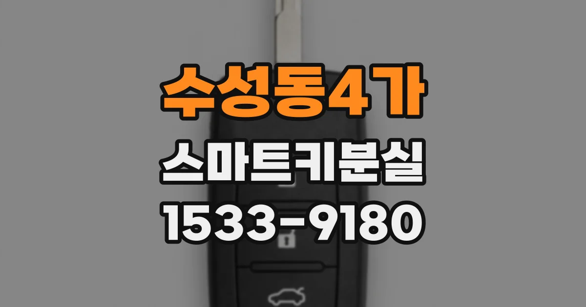 수성동4가 스마트키분실