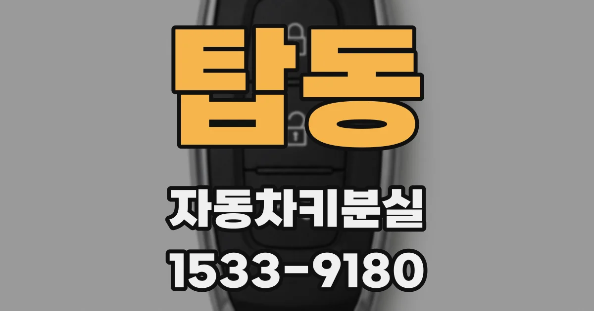 탑동 자동차키분실