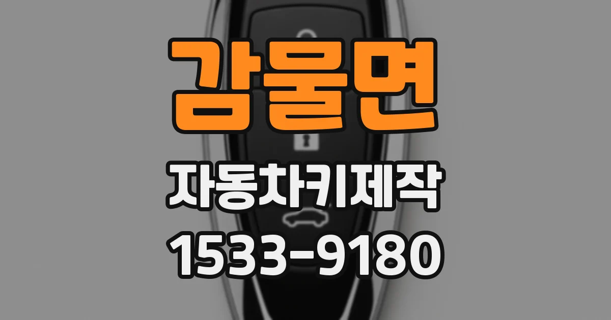 감물면 자동차키제작