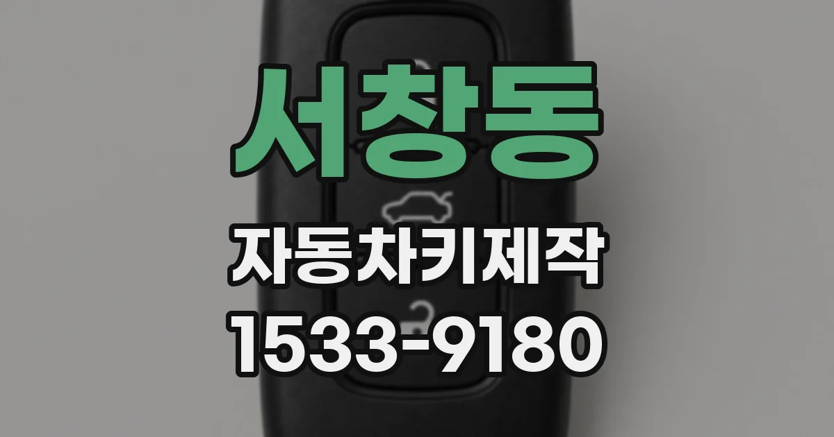 서창동 자동차키제작