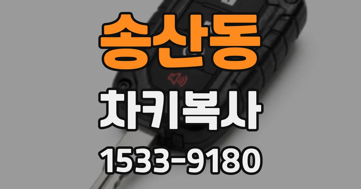송산동 차키복사