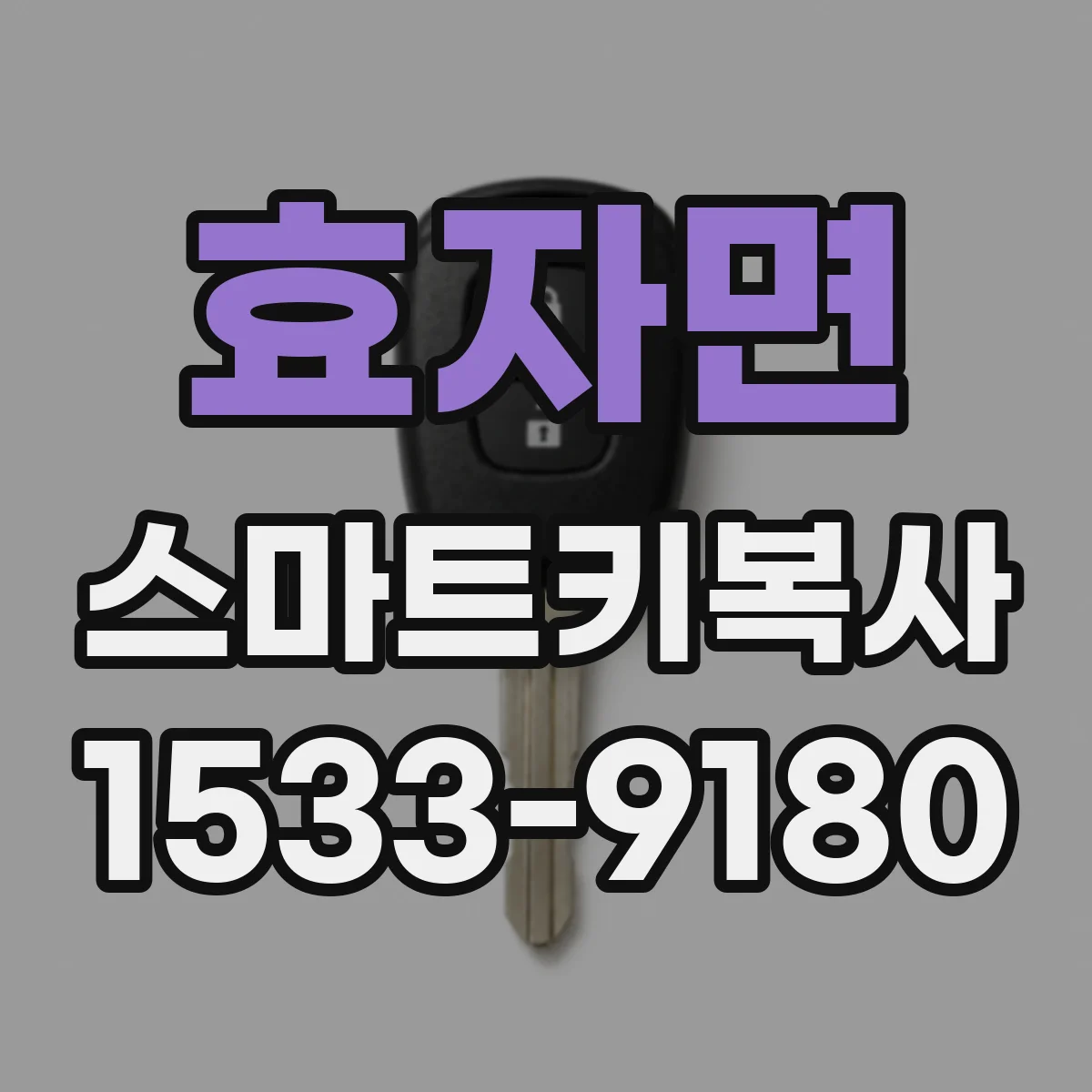 효자면 스마트키복사